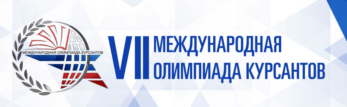 Результаты участия курсантов ВТФ в VII Международной олимпиаде курсантов образовательных организаций высшего образования по информатике